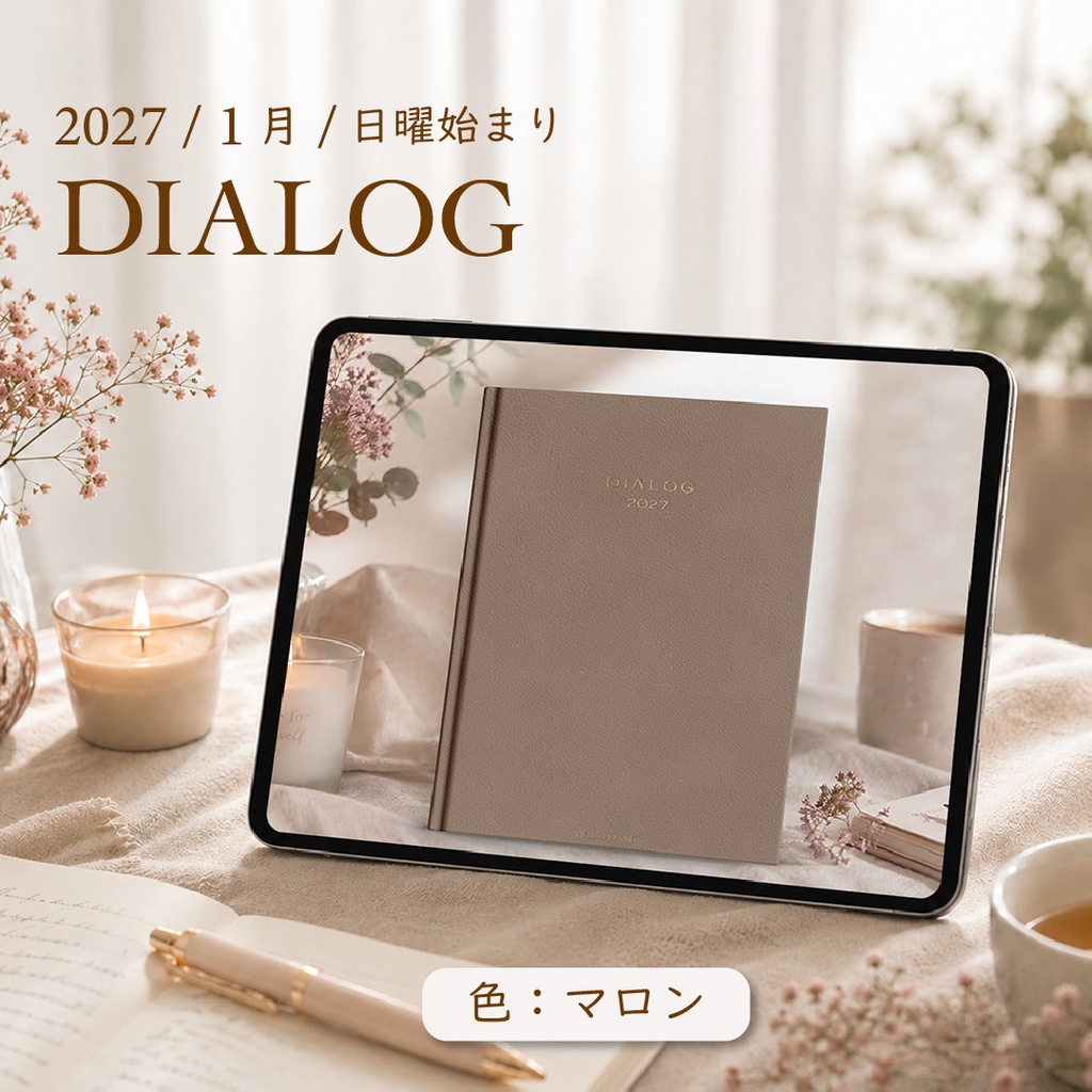 2027年1月始まりDIALOG[日曜始まり／色：マロン]