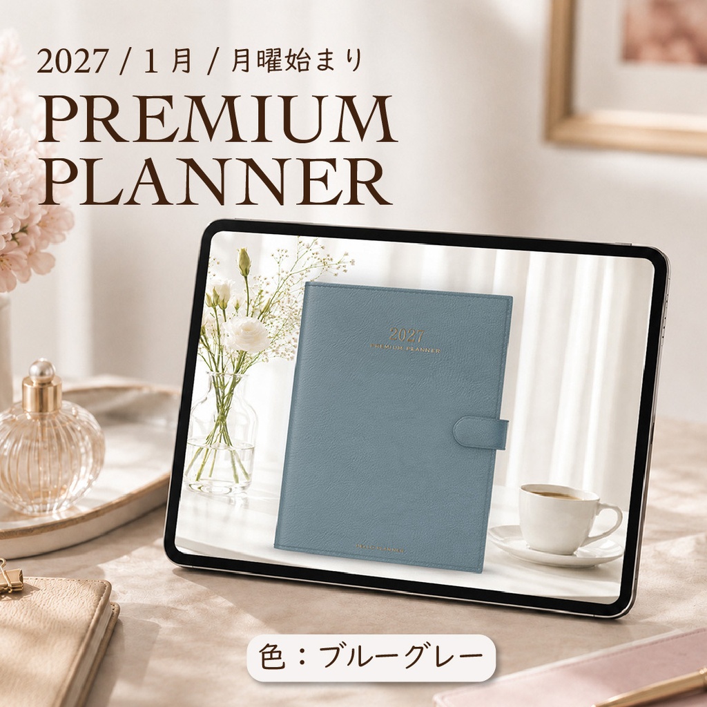 2027年1月始まりPREMIUM PLANNER[月曜始まり／色：ブルーグレー]