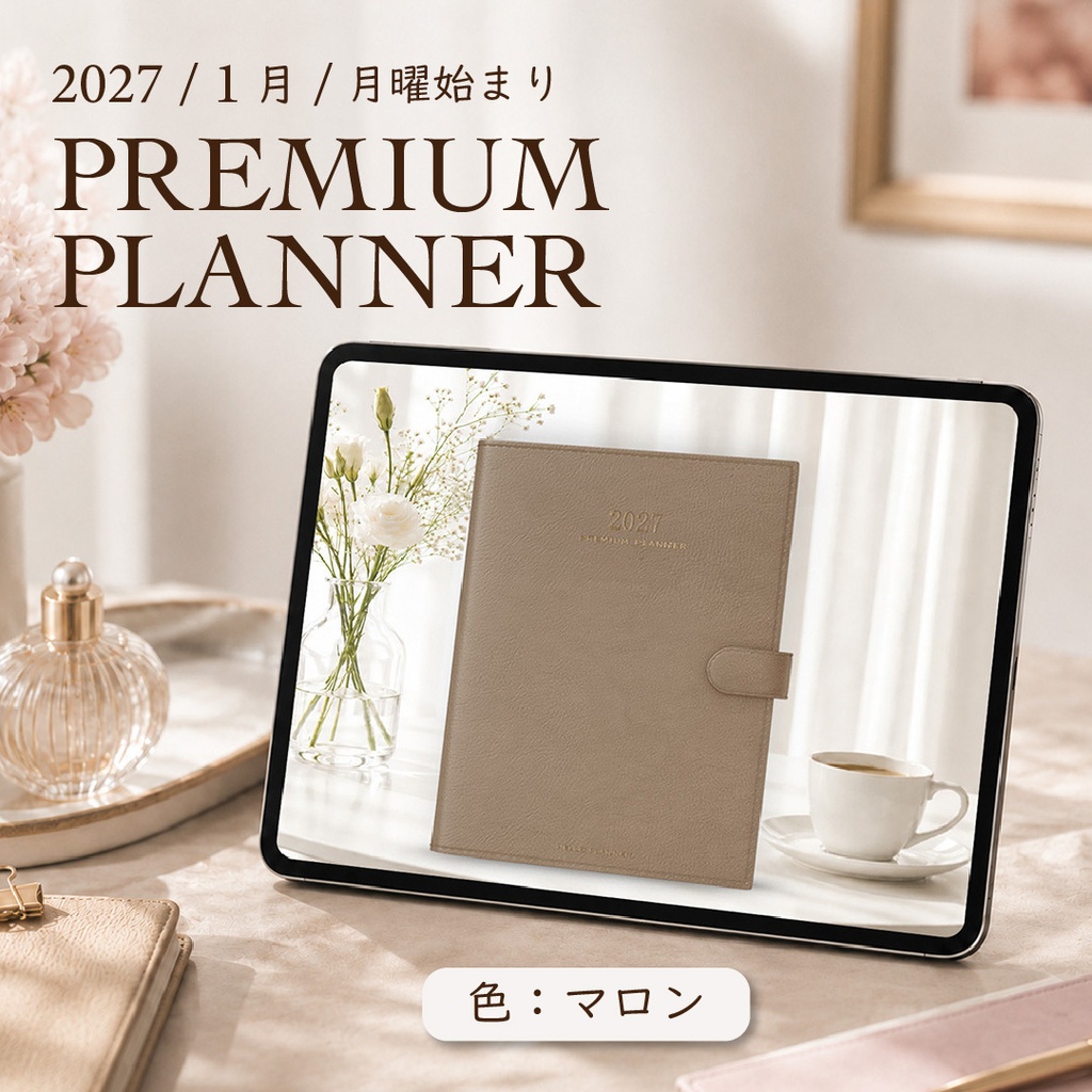 2027年1月始まりPREMIUM PLANNER[月曜始まり／色：マロン]