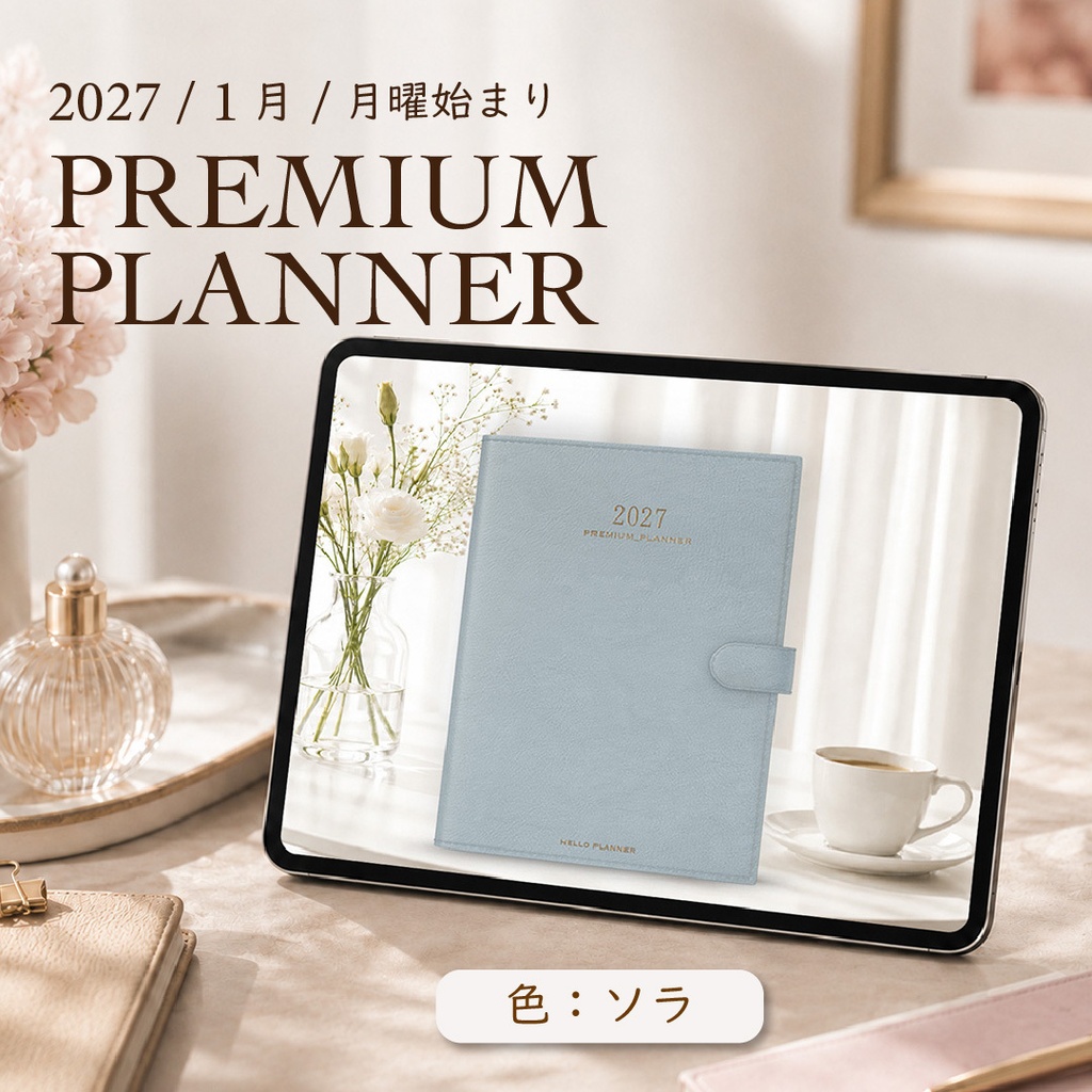 2027年1月始まりPREMIUM PLANNER[月曜始まり／色：ソラ]