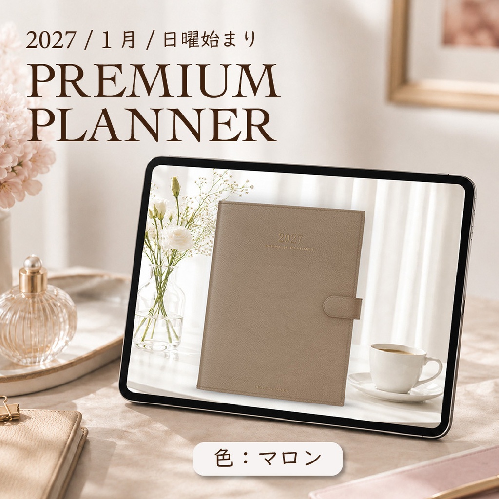 2027年1月始まりPREMIUM PLANNER[日曜始まり／色：マロン]