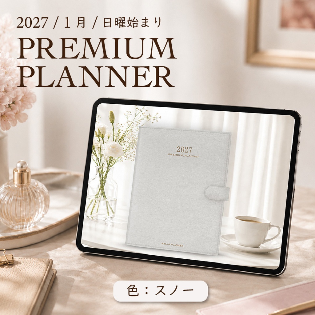 2027年1月始まりPREMIUM PLANNER[日曜始まり／色：スノー]
