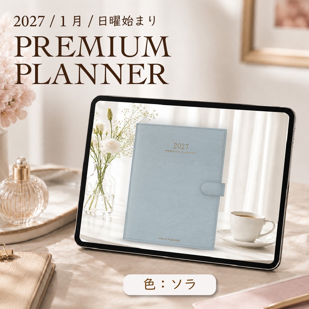 2027年1月始まりPREMIUM PLANNER[日曜始まり／色：ソラ]