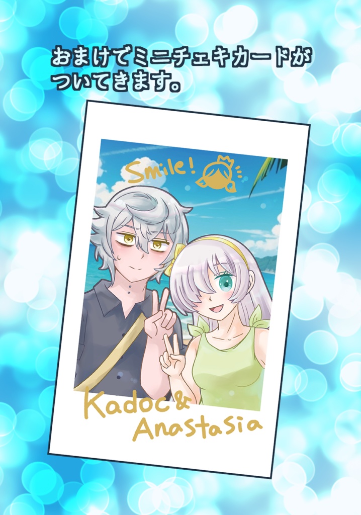 ときめきサマーデート