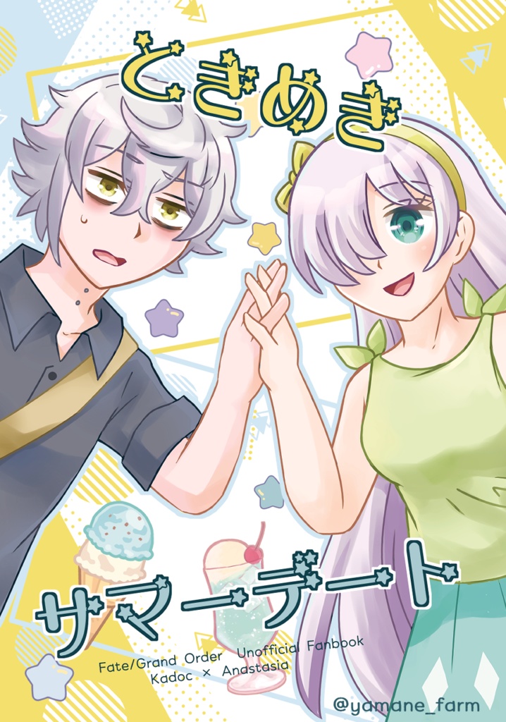 ときめきサマーデート