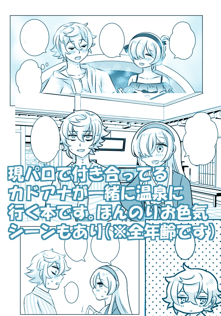 どきどき温泉物語