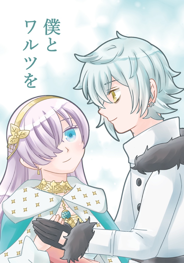 僕とワルツを