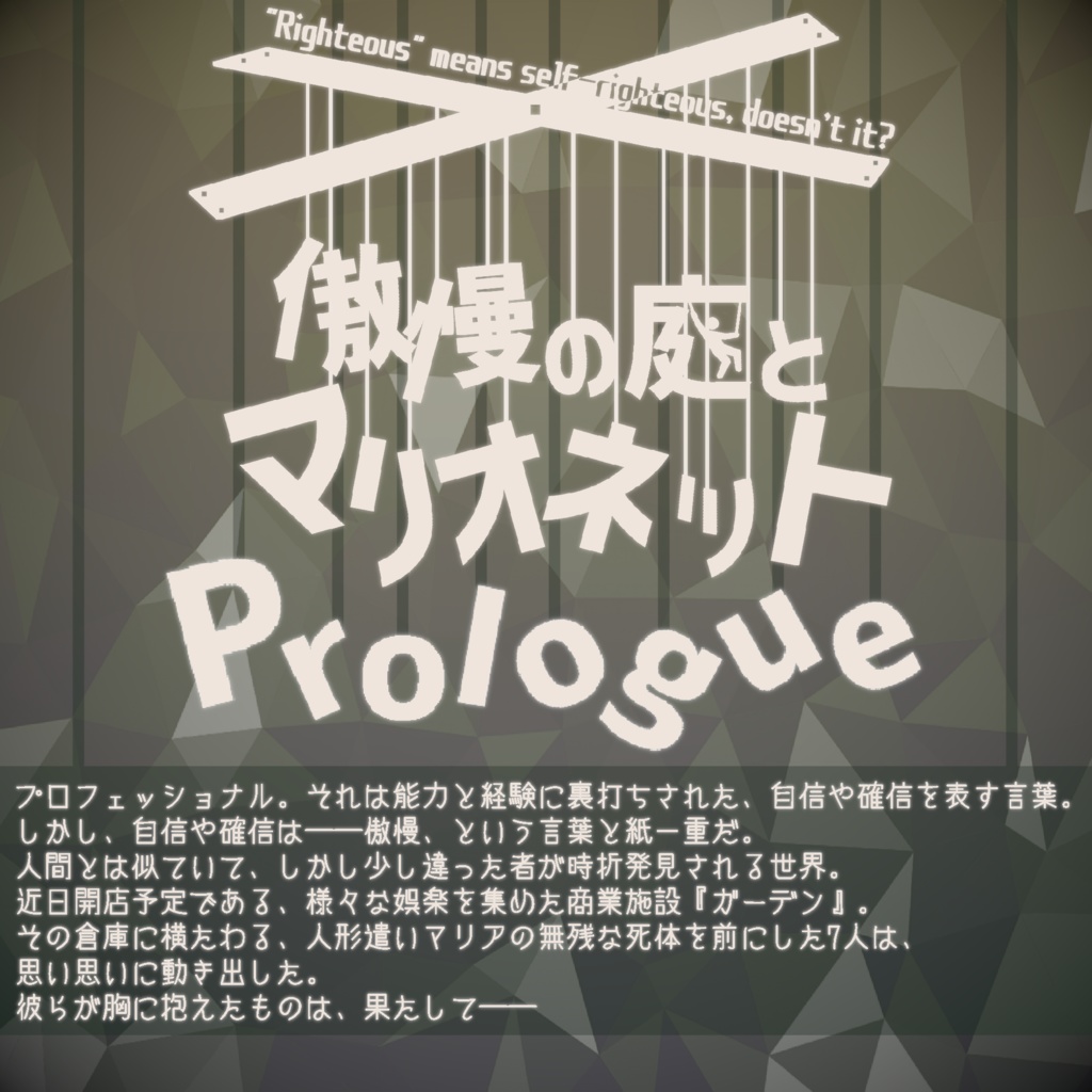 マーダーミステリー『傲慢の庭とマリオネット』