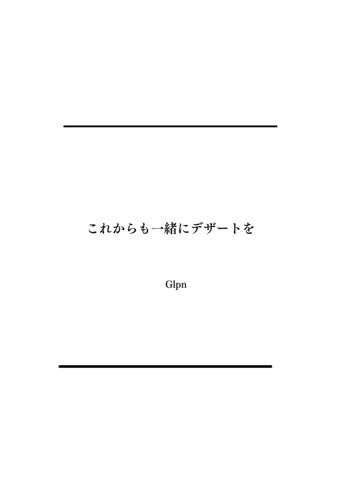 これからも一緒にデザートを