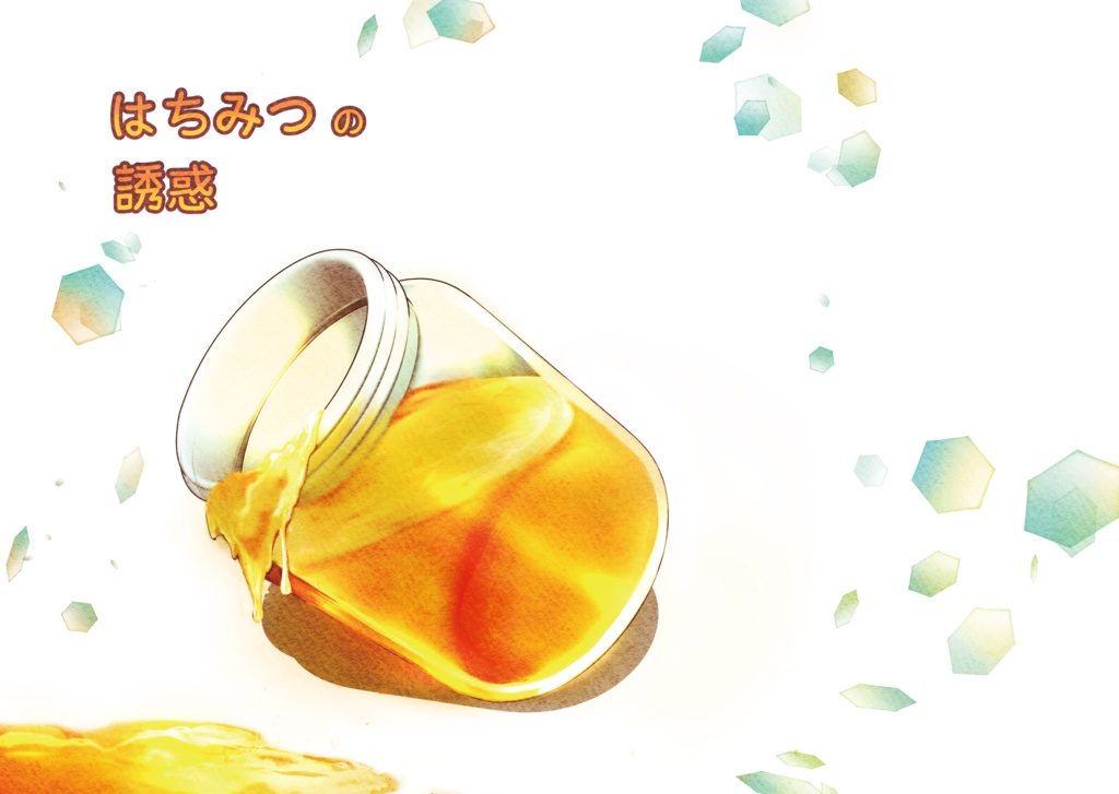 はちみつの誘惑