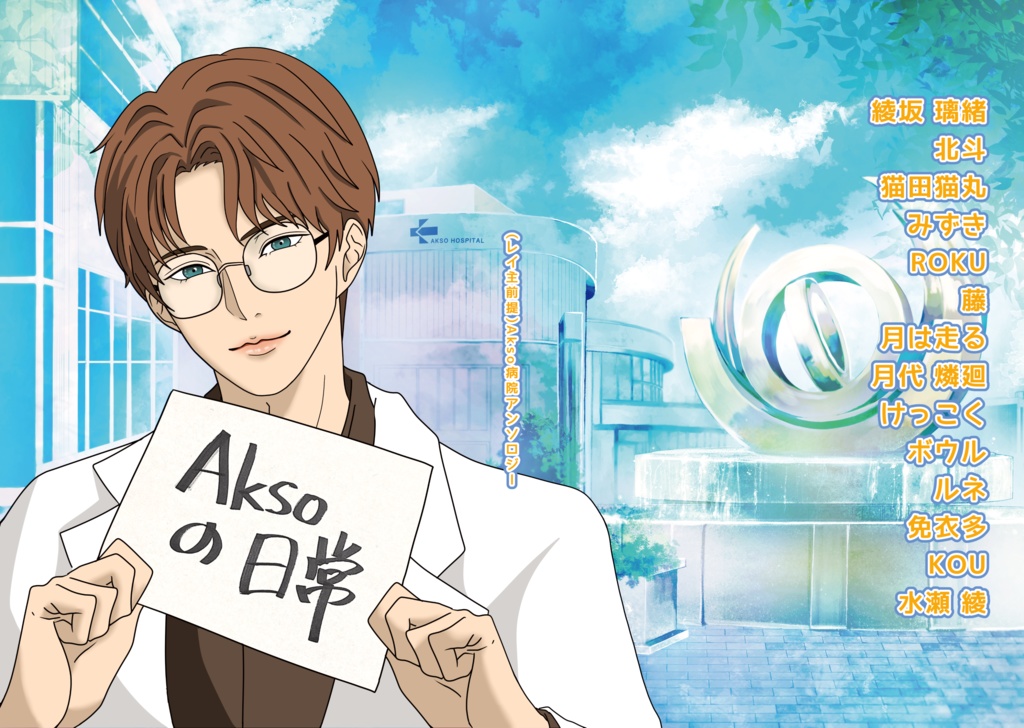 Akso病院の日常