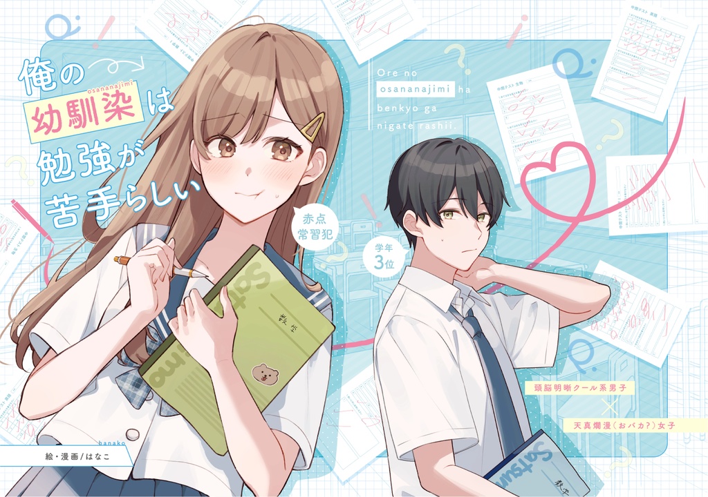 『俺の幼馴染は勉強が苦手らしい』＋おまけ本