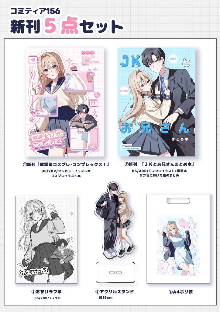 【COMITIA156】新刊セット