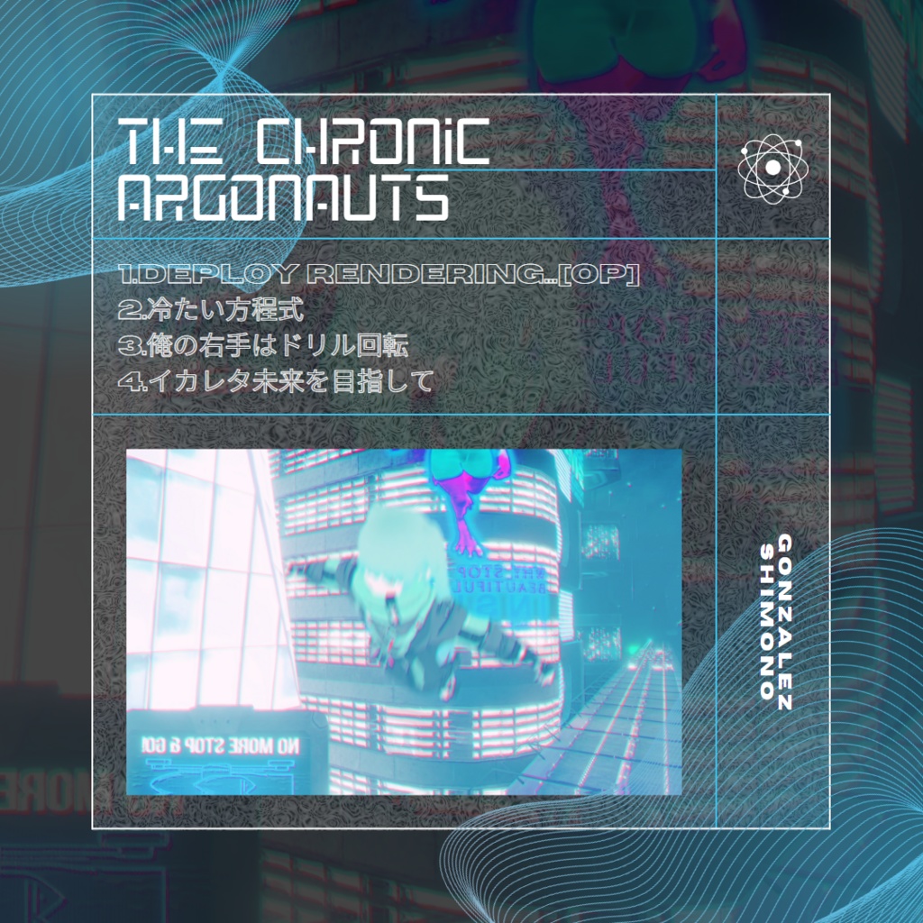 ゴンザレス下野 1st EP『The Chronic Argonauts』