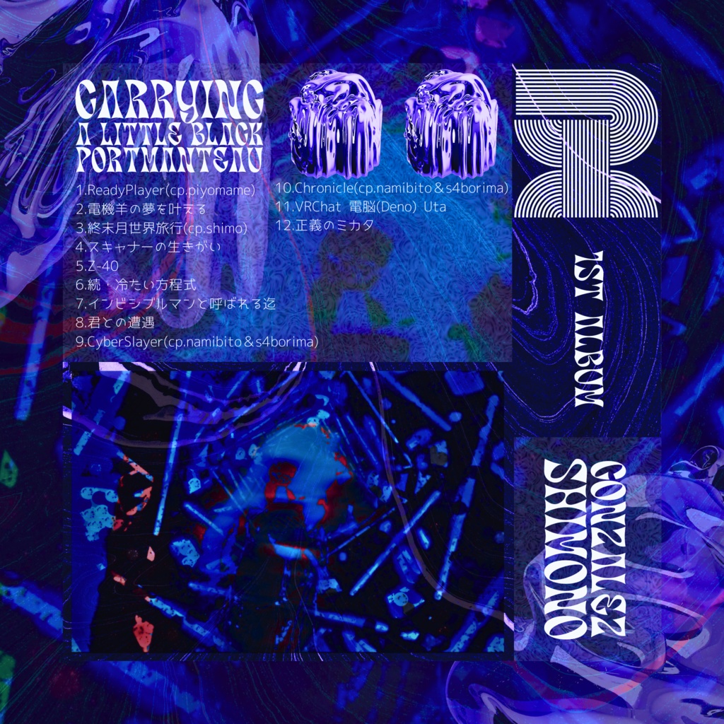 ゴンザレス下野 1st album 『Carrying_A_Little_Black_Portmanteau』