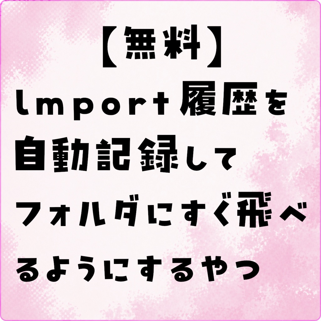 【無料】Import履歴を自動記録してジャンプできるようにするやつ