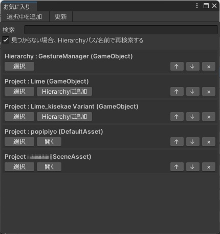 【無料】hierarchy、Projectのオブジェクトなどをお気に入り登録してすぐ飛べるようにするやつ
