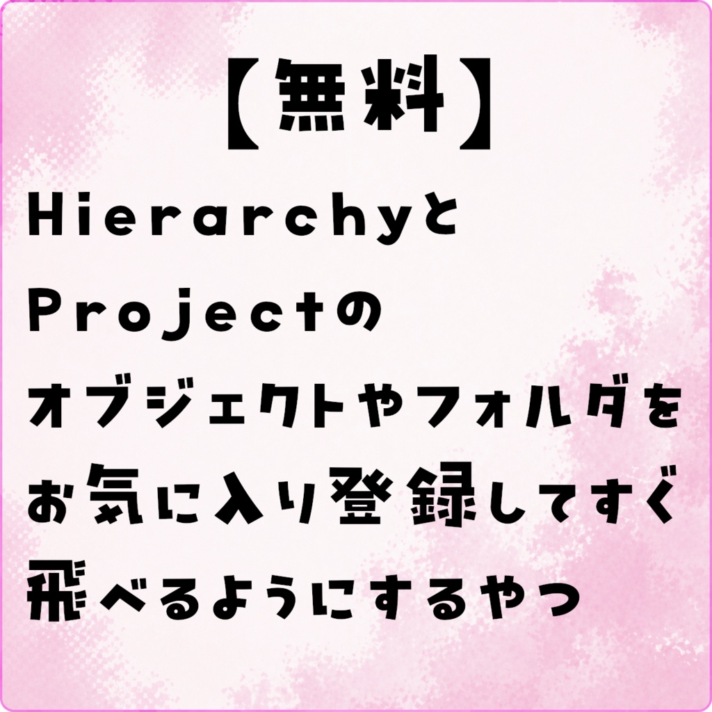 【無料】hierarchy、Projectのオブジェクトなどをお気に入り登録してすぐ飛べるようにするやつ