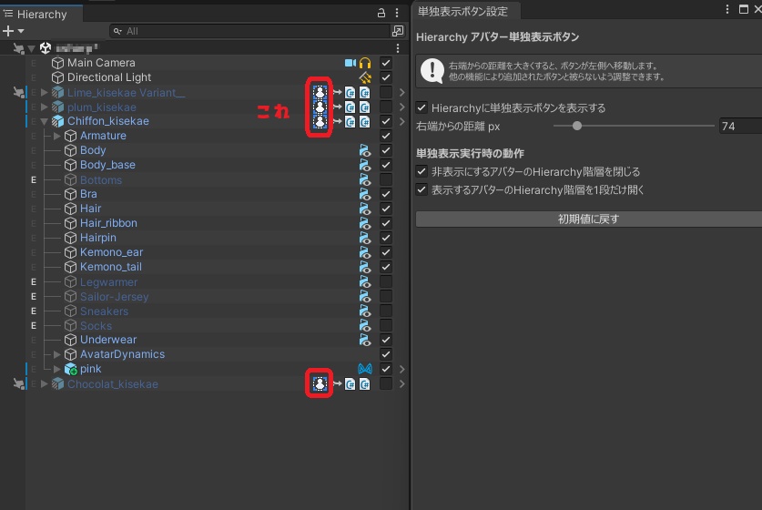 【無料】Hierarchyに『このアバターのみ表示』のボタンを追加するやつ