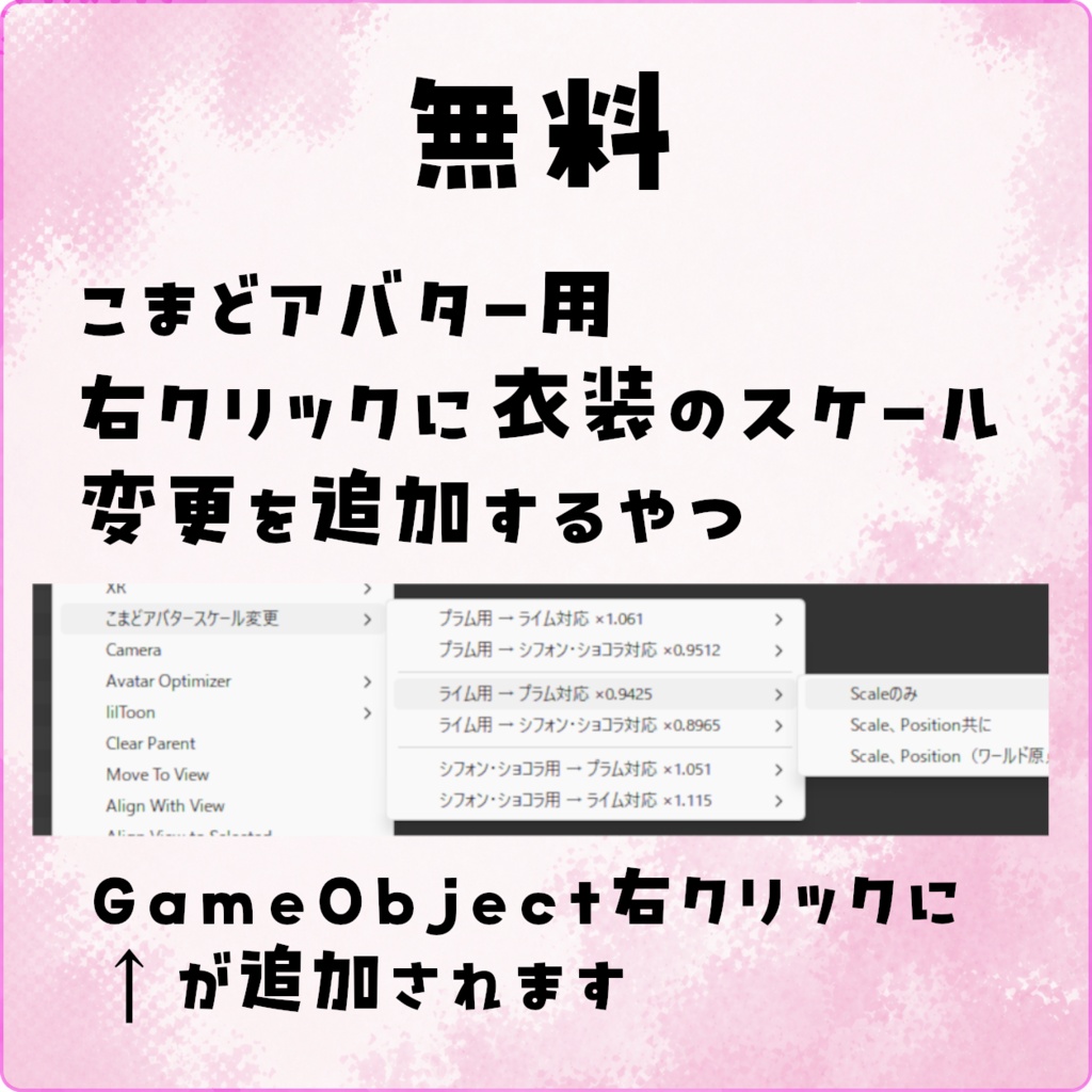 【無料・こまど用】右クリックに衣装のスケール変更を追加するやつ