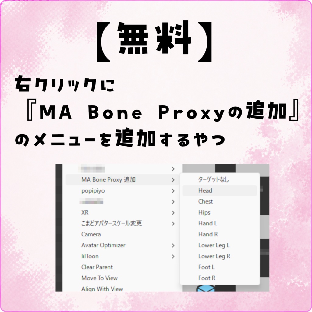 【無料】右クリックに『MA Bone Proxyの追加』のメニューを追加するやつ