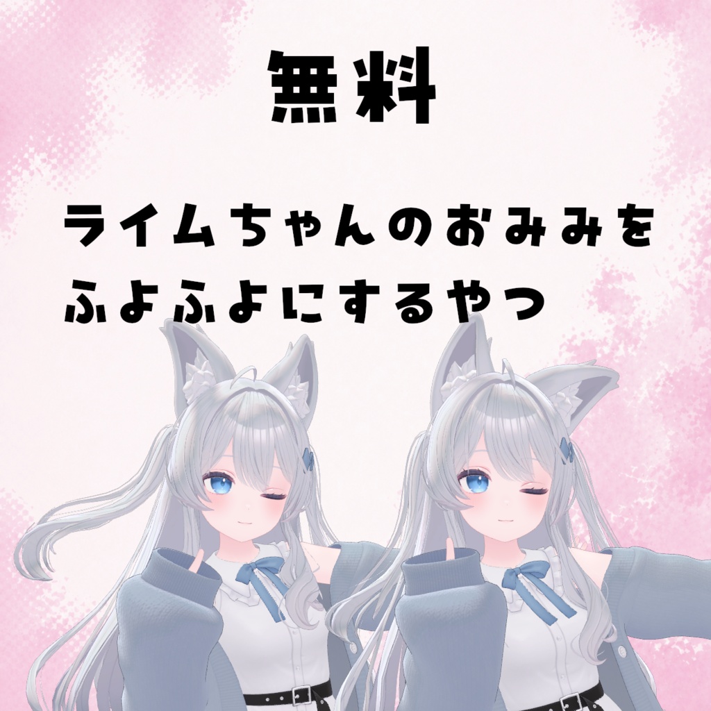 【無料】ライムちゃんのおみみをふよふよにするやつ