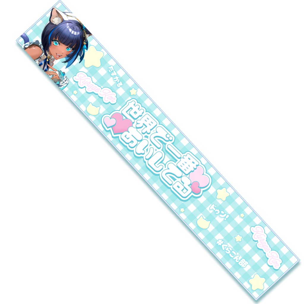 数量限定✧紺ﾄﾞｩﾝ愛してるマフラータオル【儚牙紺】