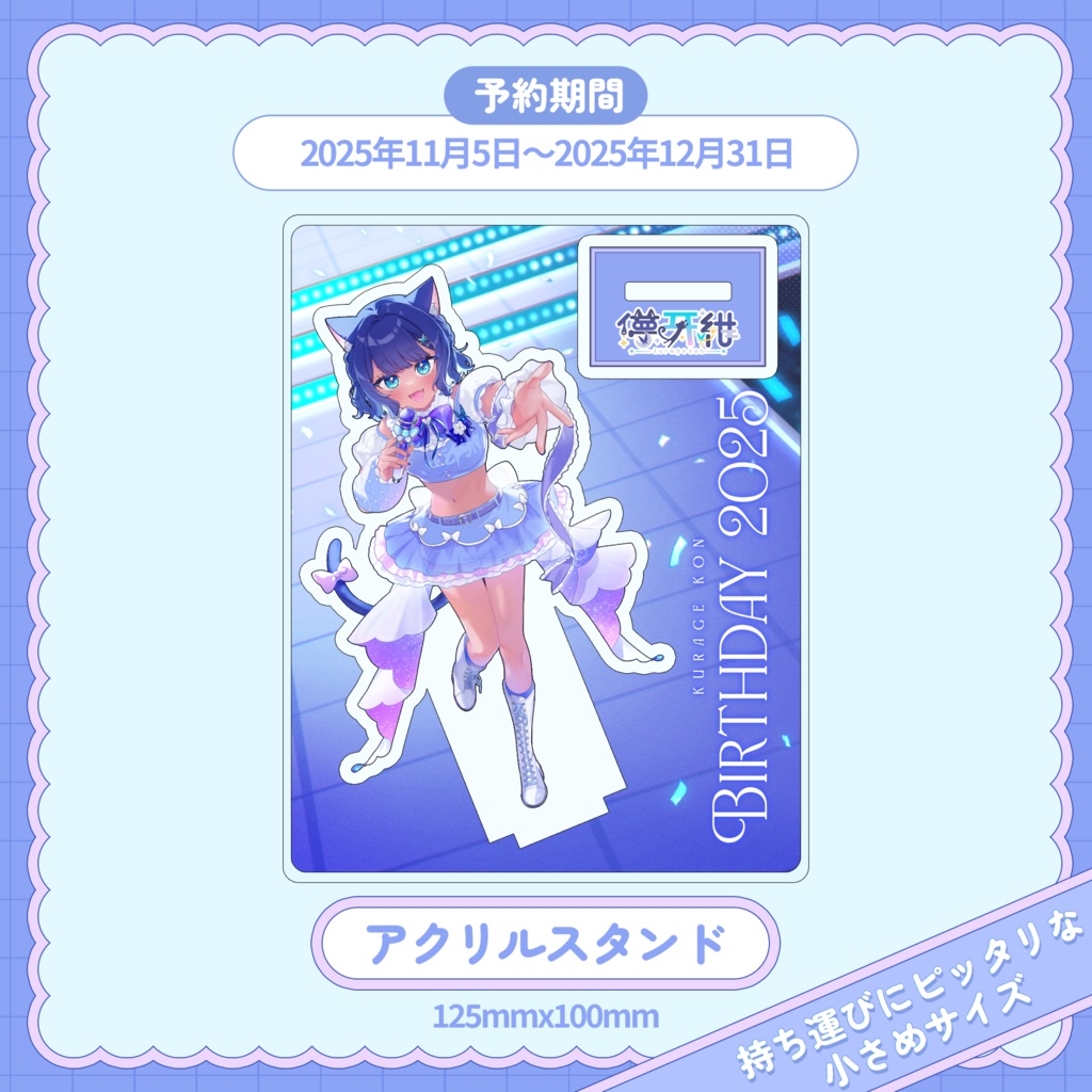誕生日記念グッズ2025✧アクリルスタンド