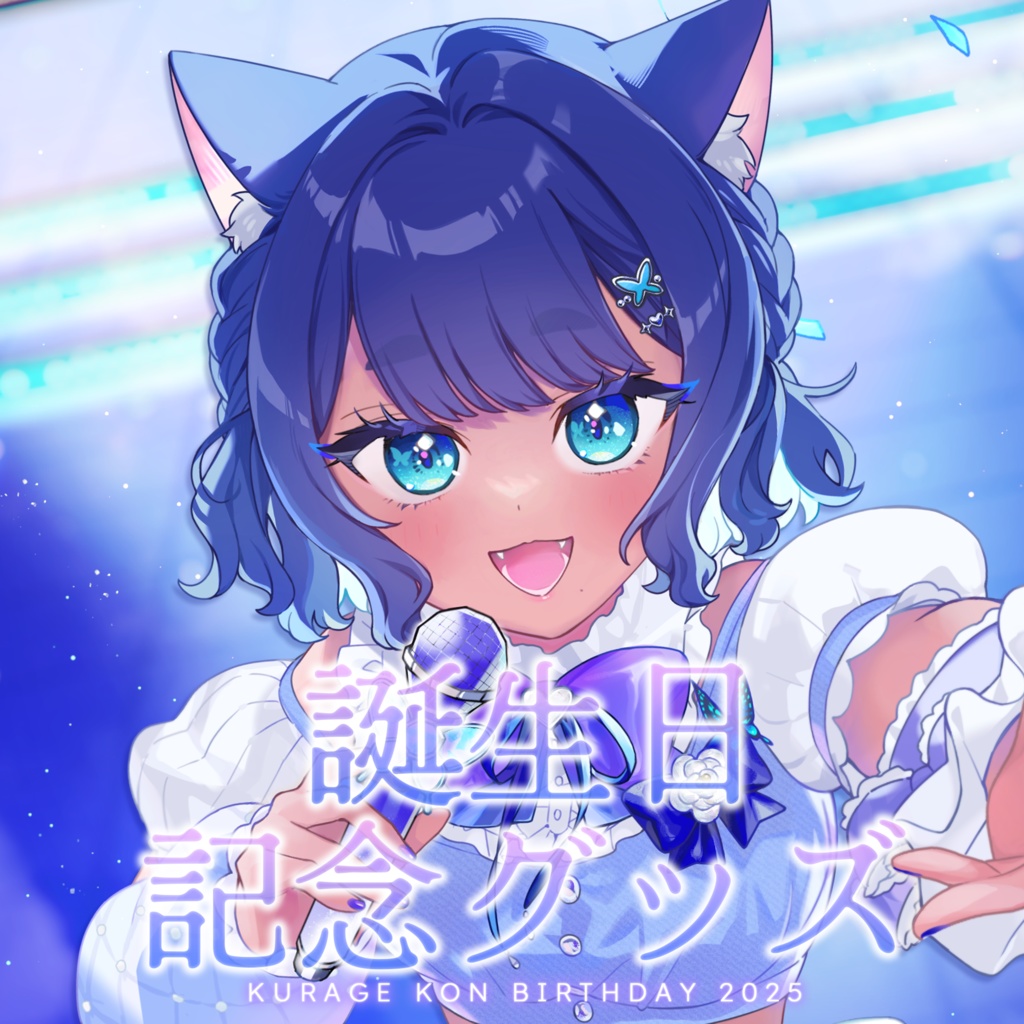 誕生日記念グッズ2025✧アクリルスタンド