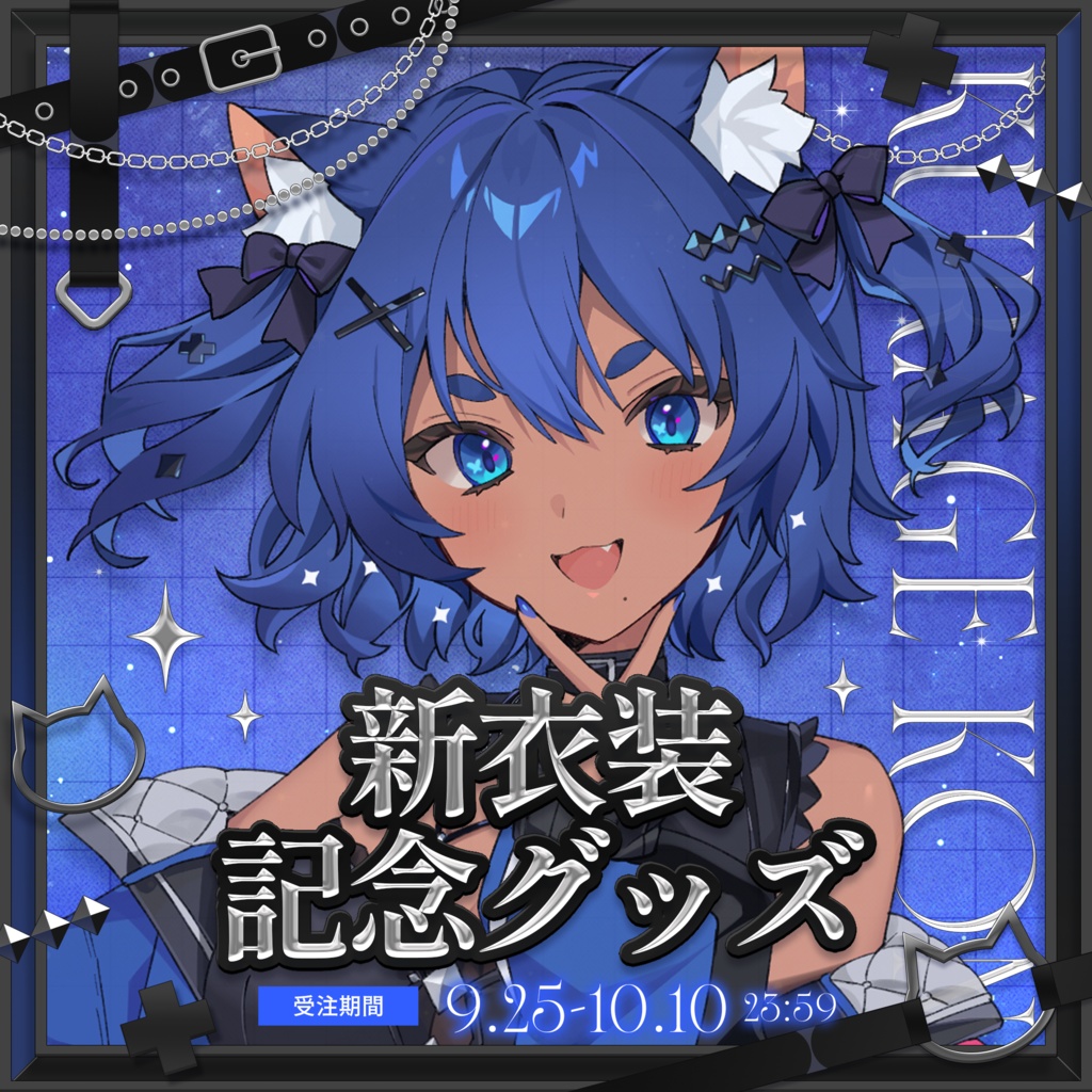 儚牙紺✧新衣装記念グッズ