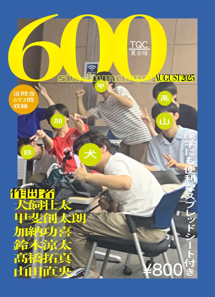 600記録集(スプレッドシート付き)