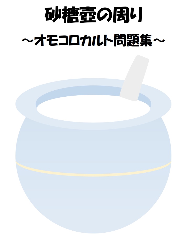 砂糖壺の周り～オモコロカルト問題集～