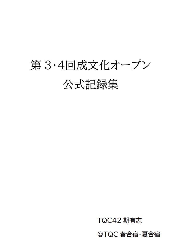 第3・4回成文化オープン公式記録集