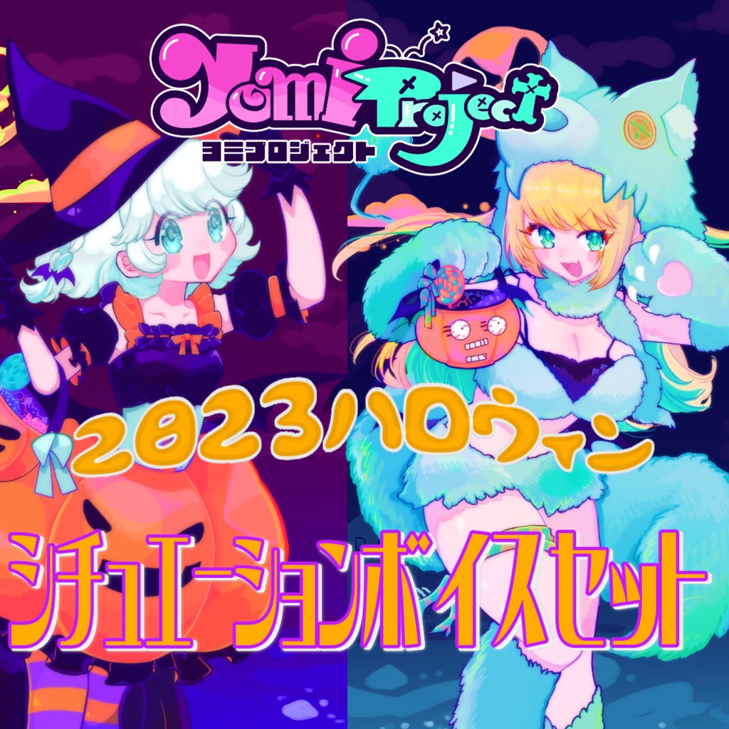 【よみプロ2023ハロウィングッズ】緑魔キャロライン＆眠廻すぅ