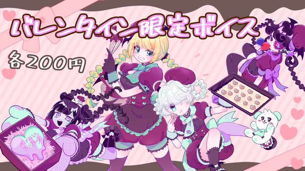 【よみプロ2024バレンタイングッズ】バレンタインボイス