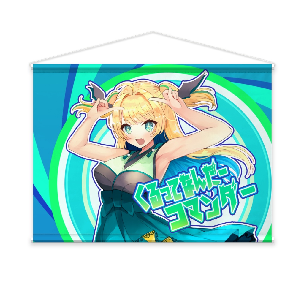 緑魔キャロライン　オリ曲公開記念恒常グッズ　B2タペストリー
