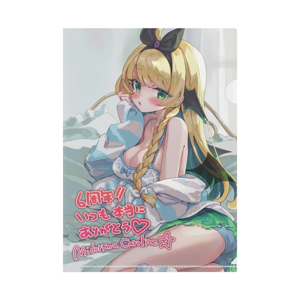 緑魔キャロライン　6周年記念恒常グッズ　A4クリアファイル