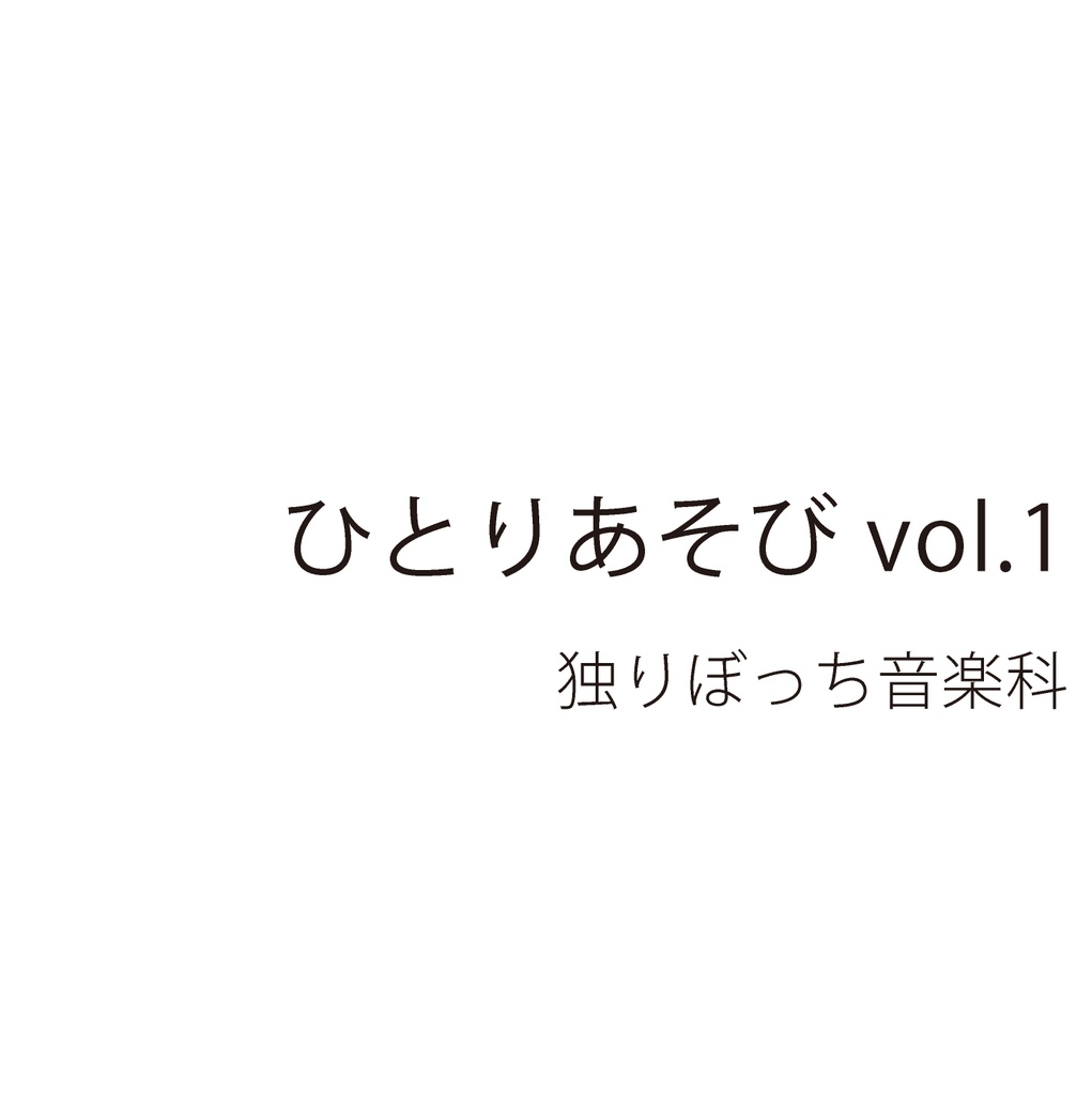 ひとりあそび vol.1