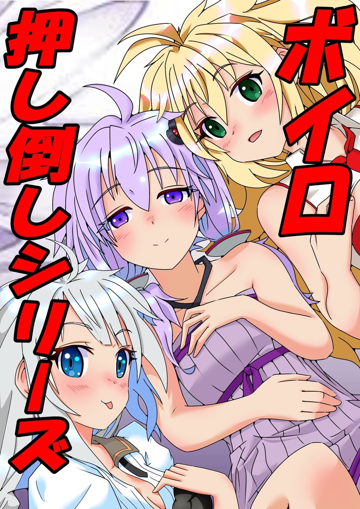 ボイロ押し倒しシリーズ