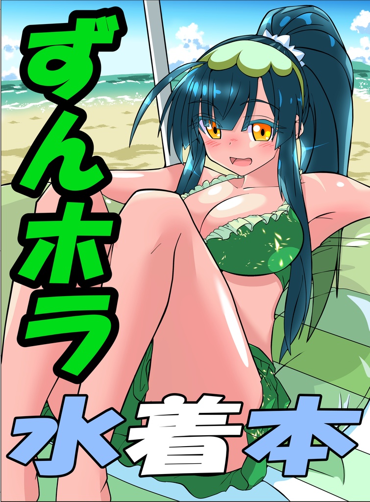 ずんホラ水着本