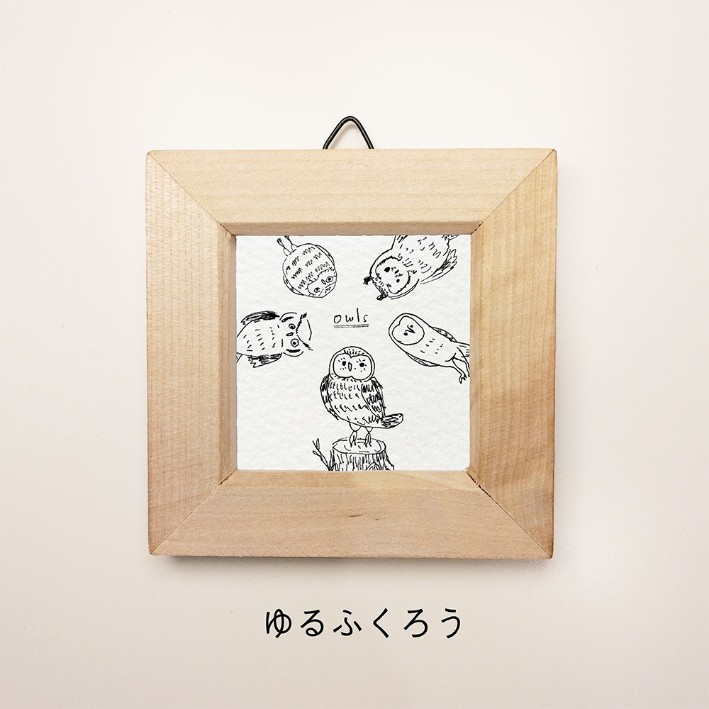 ゆるふくろうのミニ額 正方形【全6種】