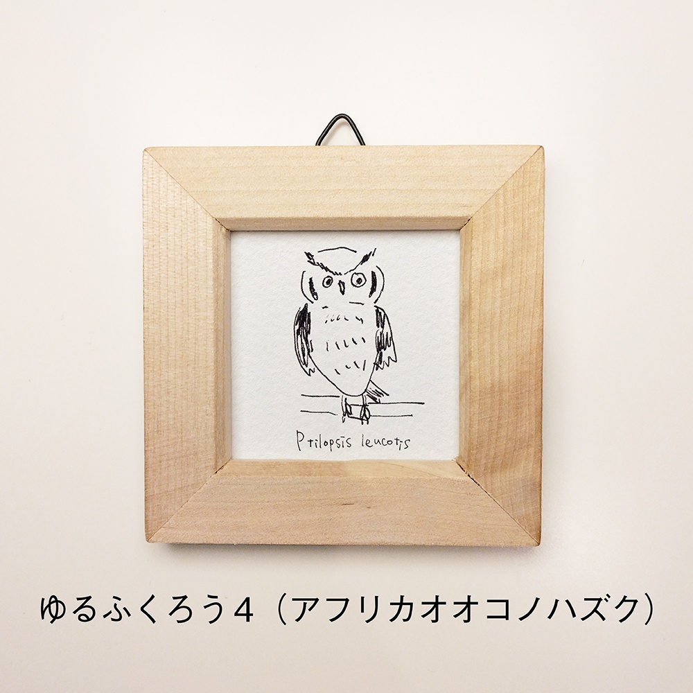 ゆるふくろうのミニ額 正方形【全6種】