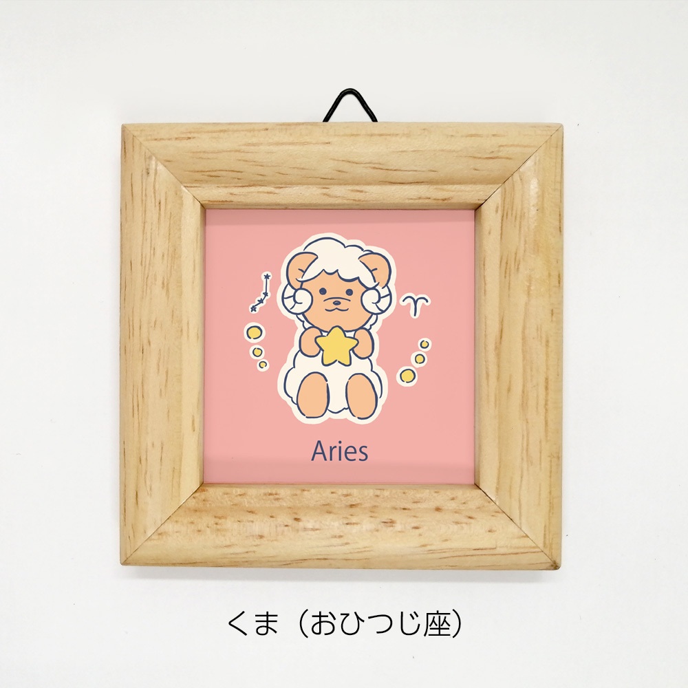 ミニ額 正方形【くまさん星座 12種類】