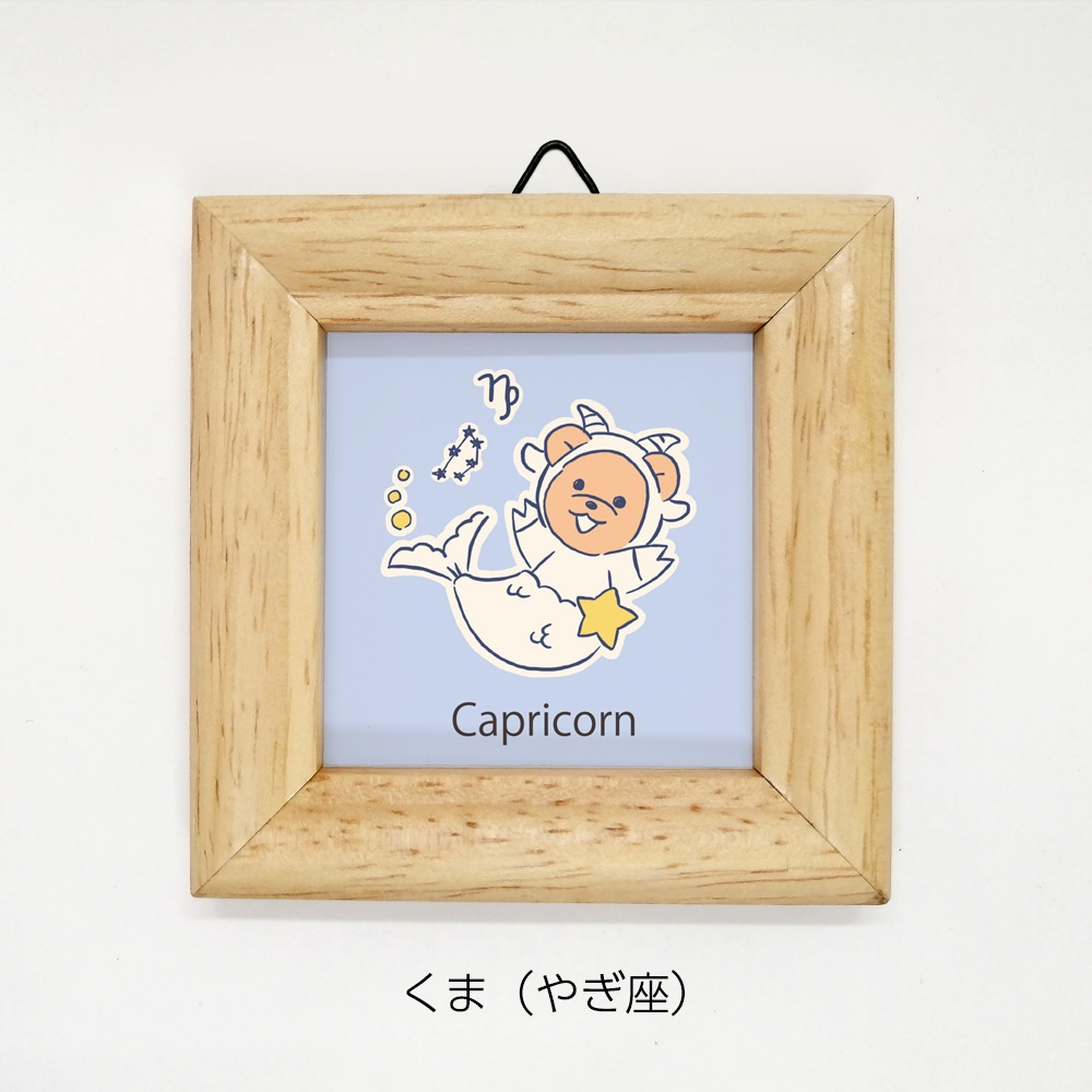 ミニ額 正方形【くまさん星座 12種類】