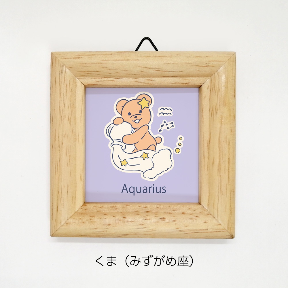 ミニ額 正方形【くまさん星座 12種類】