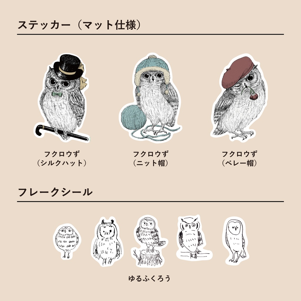ふくろうのステッカー【全9種】