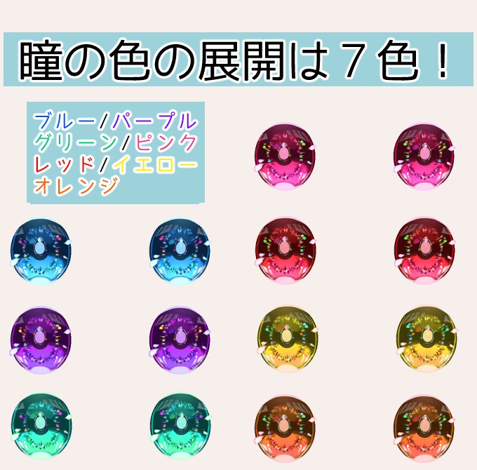 Vroid用 瞳テクスチャ 7色セット
