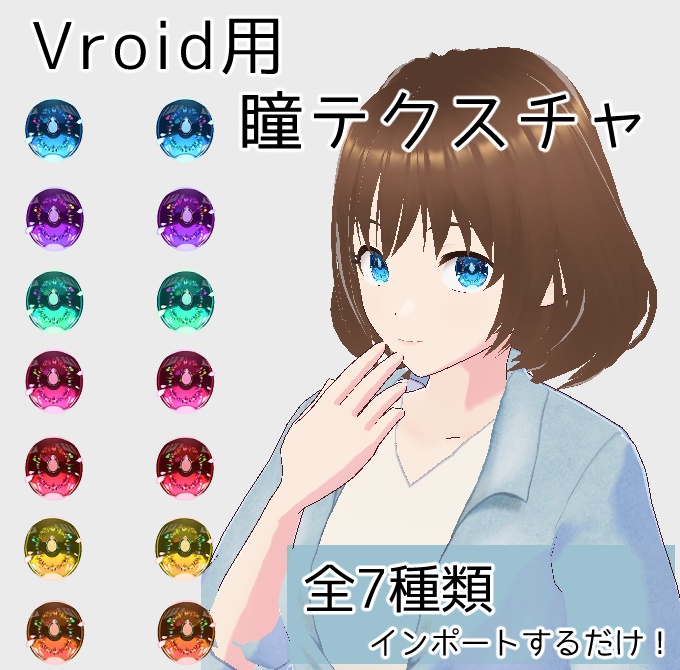 Vroid用 瞳テクスチャ 7色セット