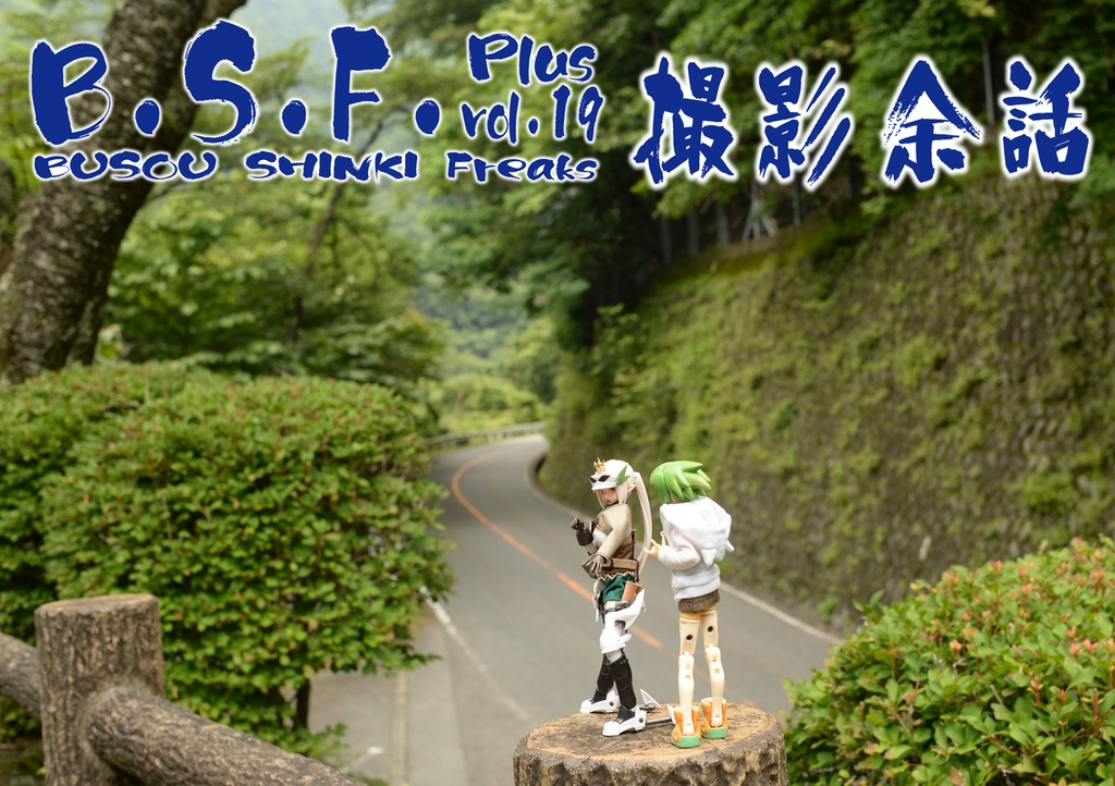 B.S.F. Plus vol.19 撮影余話　通常版