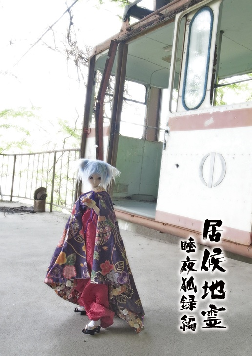 ［DL電子版］居候地霊　睦夜狐録編